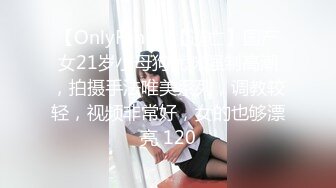 【OnlyFans】【逃亡】国产女21岁小母狗优咪强制高潮，拍摄手法唯美系列，调教较轻，视频非常好，女的也够漂亮 120