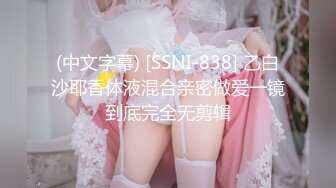 (中文字幕) [SSNI-838] 乙白沙耶香体液混合亲密做爱一镜到底完全无剪辑