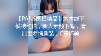 【PANS国模精品】木木线下模特约拍，新人素颜下海，清纯害羞情趣装，C罩杯美