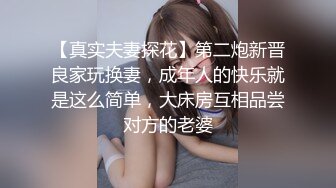 【真实夫妻探花】第二炮新晋良家玩换妻，成年人的快乐就是这么简单，大床房互相品尝对方的老婆