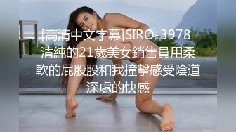 [高清中文字幕]SIRO-3978 清純的21歲美女銷售員用柔軟的屁股股和我撞擊感受陰道深處的快感