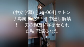 (中文字幕) [juq-064] マドンナ専属 第2弾！！中出し解禁！！ 夫の親友に孕ませられた私 君塚ひなた