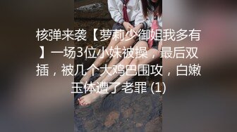 核弹来袭【萝莉少御姐我多有】一场3位小妹被操，最后双插，被几个大鸡巴围攻，白嫩玉体遭了老罪 (1)