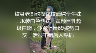 纹身老哥约操在校清纯学生妹，JK装白色丝袜，童颜巨乳超级白嫩，沙发上操69姿势口交，活很不错后人爆插