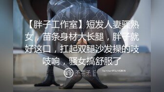 【胖子工作室】短发人妻骚熟女，苗条身材大长腿，胖子就好这口，扛起双腿沙发操的吱吱响，骚女搞舒服了