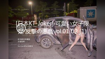 [日本KT-Joker] 可愛い女子限定 反撃の悪戯vol.01 02 (1)