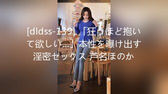 [dldss-139] 「狂うほど抱いて欲しい…」本性を曝け出す淫密セックス 芦名ほのか