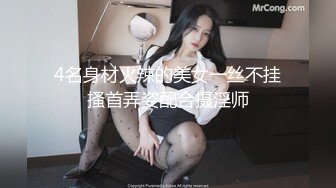 4名身材火辣的美女一丝不挂搔首弄姿配合摄淫师