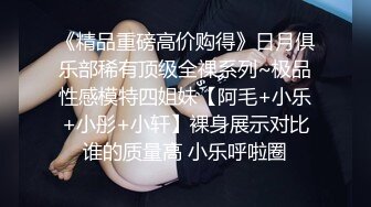 《精品重磅高价购得》日月俱乐部稀有顶级全祼系列~极品性感模特四姐妹【阿毛+小乐+小彤+小轩】裸身展示对比谁的质量高 小乐呼啦圈