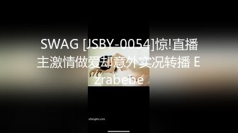 SWAG [JSBY-0054]惊!直播主激情做爱却意外实况转播 Ezrabebe