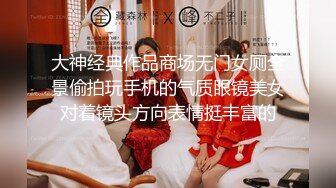 大神经典作品商场无门女厕全景偷拍玩手机的气质眼镜美女对着镜头方向表情挺丰富的