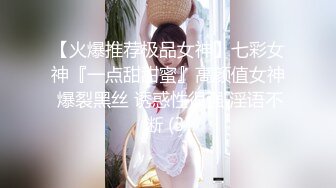 【火爆推荐极品女神】七彩女神『一点甜甜蜜』高颜值女神 爆裂黑丝 诱惑性很强 淫语不断 (3)