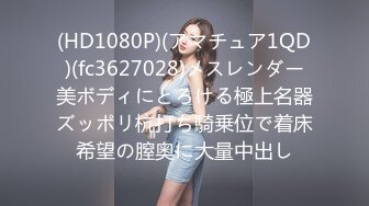 (HD1080P)(アマチュア1QD)(fc3627028)メスレンダー美ボディにとろける極上名器ズッポリ杭打ち騎乗位で着床希望の膣奥に大量中出し