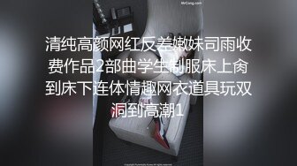 清纯高颜网红反差嫩妹司雨收费作品2部曲学生制服床上肏到床下连体情趣网衣道具玩双洞到高潮1