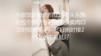 小旅馆趴窗偸拍江边老头乐熟女包个房间专门找老头卖肉口交时给老头乐坏了打炮时接2个电话生意挺好