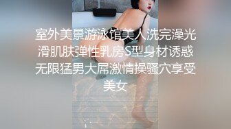 室外美景游泳馆美人洗完澡光滑肌肤弹性乳房S型身材诱惑无限猛男大屌激情操骚穴享受美女