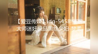 【爱豆传媒】idg-5458 催眠大师迷奸极品黑丝少妇-梦柔