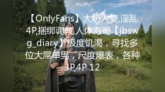 【OnlyFans】大奶人妻,淫乱4P,捆绑调教,人体寿司【jbswg_diary】极度饥渴，寻找多位大屌单男，尺度爆表，各种3P,4P 12