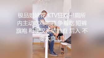 极品姐妹花 KTV狂欢~!厕所内主动吃鸡啪啪 争着吃 短裤旗袍 和硬汉无情抽查 后入 不要太爽 (1)