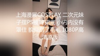 上海漫展COSPLAY 二次元妹子摆PS被TP裙底 小内内没有罩住 貌似刮了毛毛 1080P高清原版