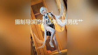 摄制导演拍摄结束后求男优艹穴