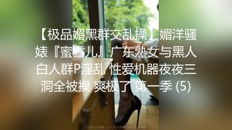 【极品媚黑群交乱操】媚洋骚婊『蜜雪儿』广东熟女与黑人白人群P淫乱 性爱机器夜夜三洞全被操 爽极了 第一季 (5)