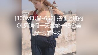 [300MIUM-652] 搭讪上班的OL只请假一天给她一场完美无瑕的性爱