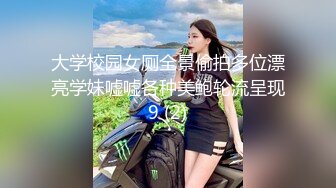 大学校园女厕全景偷拍多位漂亮学妹嘘嘘各种美鲍轮流呈现9 (2)