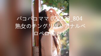 パコパコママ 022823_804 熟女のチングリ返しアナルペロペロ 森ひな