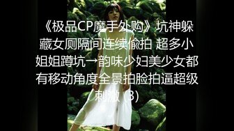 《极品CP魔手外购》坑神躲藏女厕隔间连续偸拍 超多小姐姐蹲坑→韵味少妇美少女都有移动角度全景拍脸拍逼超级刺激 (3)