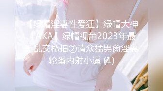 【绿帽淫妻性爱狂】绿帽大神『AKA』绿帽视角2023年最新乱交私拍②请众猛男肏淫妻轮番内射小逼 (1)