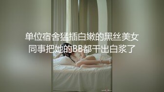 单位宿舍猛插白嫩的黑丝美女同事把她的BB都干出白浆了