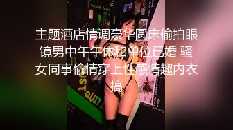 主题酒店情调豪华圆床偷拍眼镜男中午午休和单位已婚 骚女同事偷情穿上性感情趣内衣搞