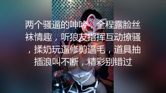 两个骚逼的呻吟，全程露脸丝袜情趣，听狼友指挥互动撩骚，揉奶玩逼修剪逼毛，道具抽插浪叫不断，精彩别错过