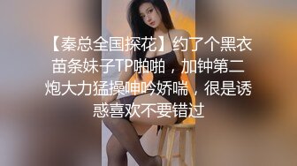 【秦总全国探花】约了个黑衣苗条妹子TP啪啪，加钟第二炮大力猛操呻吟娇喘，很是诱惑喜欢不要错过