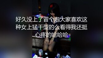 好久没上了冒个泡大家喜欢这种女上猛干型的么看得我还挺心疼的哈哈哈