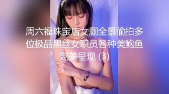 周六福珠宝店女厕全景偷拍多位极品黑丝女职员各种美鲍鱼完美呈现 (3)