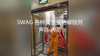 SWAG 各种实战姿势解锁开声音 芮芮