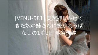 [VENU-981] 突然押しかけてきた嫁の姉さんに抜かれっぱなしの1泊2日 池谷佳純