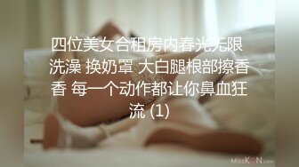 四位美女合租房内春光无限 洗澡 换奶罩 大白腿根部擦香香 每一个动作都让你鼻血狂流 (1)