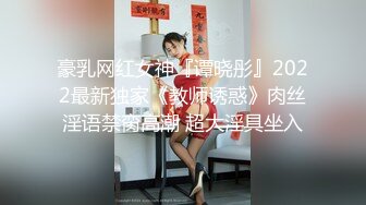 豪乳网红女神『谭晓彤』2022最新独家《教师诱惑》肉丝淫语禁脔高潮 超大淫具坐入