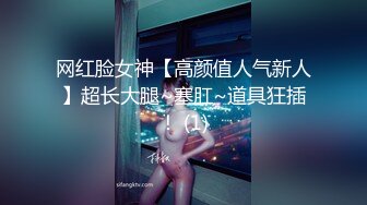 网红脸女神【高颜值人气新人】超长大腿~塞肛~道具狂插！ (1)