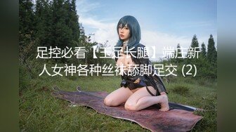 足控必看【玉足长腿】端庄新人女神各种丝袜舔脚足交 (2)