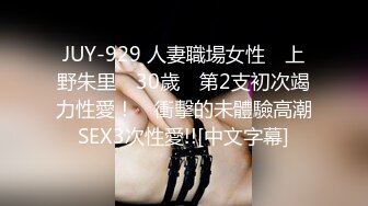 JUY-929 人妻職場女性　上野朱里　30歲　第2支初次竭力性愛！　衝擊的未體驗高潮SEX3次性愛!![中文字幕]