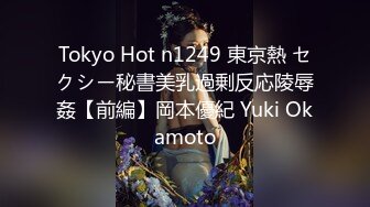 Tokyo Hot n1249 東京熱 セクシー秘書美乳過剰反応陵辱姦【前編】岡本優紀 Yuki Okamoto