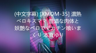 (中文字幕) [XMOM-35] 濃熟ベロキスママ 豊満な肉体と妖艶なベロでデカチン喰いまくり 本真ゆり