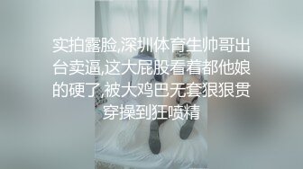 实拍露脸,深圳体育生帅哥出台卖逼,这大屁股看着都他娘的硬了,被大鸡巴无套狠狠贯穿操到狂喷精