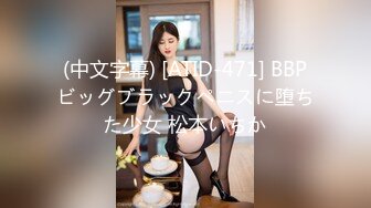 (中文字幕) [ATID-471] BBPビッグブラックペニスに堕ちた少女 松本いちか