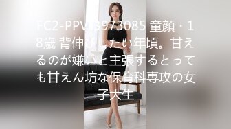 FC2-PPV-3973085 童顔・18歳 背伸びしたい年頃。甘えるのが嫌いと主張するとっても甘えん坊な保育科専攻の女子大生