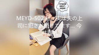 MEYD-502 私、実は夫の上司に犯され続けてます… 今井夏帆